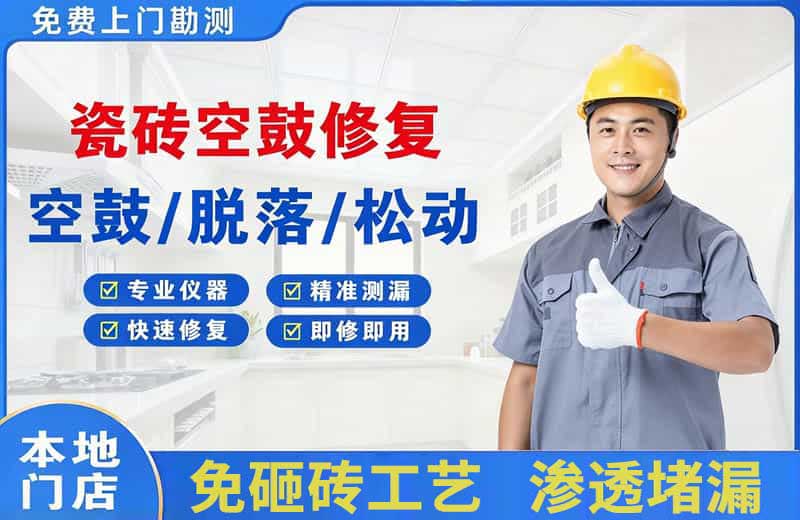 麦积瓷砖空鼓修复