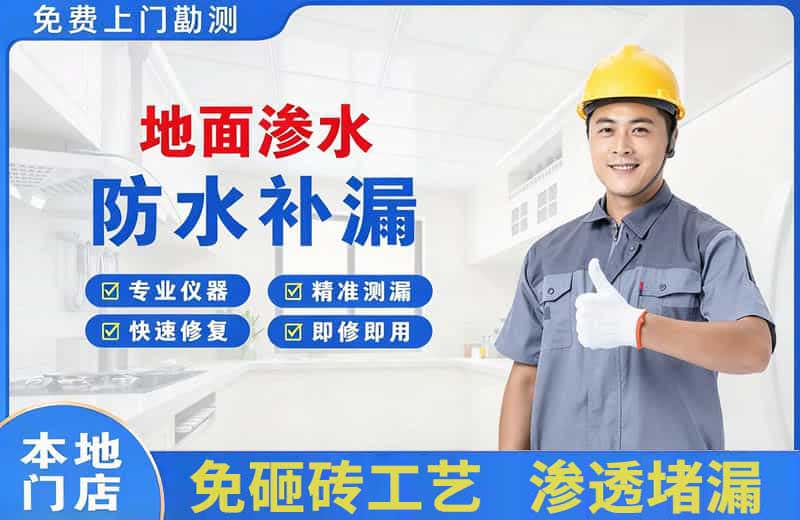 麦积地面渗水维修