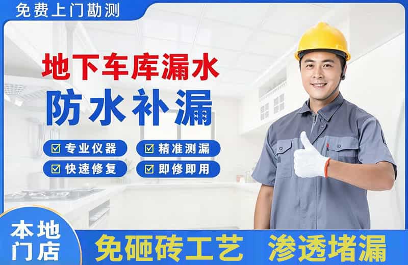 麦积地下车库漏水维修
